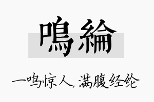 鸣纶名字的寓意及含义