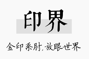 印界名字的寓意及含义