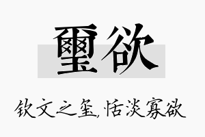 玺欲名字的寓意及含义