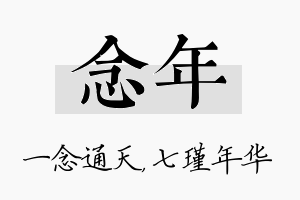 念年名字的寓意及含义