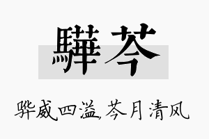 骅芩名字的寓意及含义