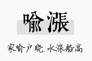 喻涨名字的寓意及含义