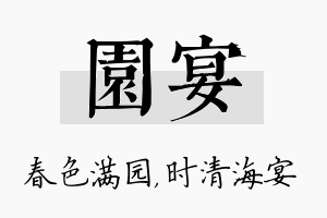 园宴名字的寓意及含义