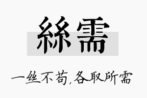 丝需名字的寓意及含义