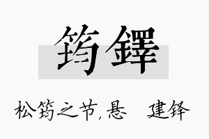 筠铎名字的寓意及含义