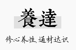 养达名字的寓意及含义