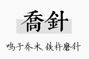 乔针名字的寓意及含义