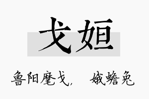 戈姮名字的寓意及含义