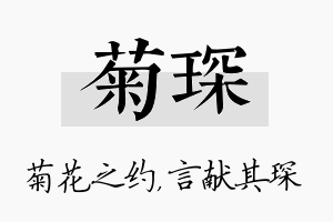 菊琛名字的寓意及含义