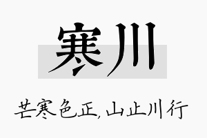 寒川名字的寓意及含义