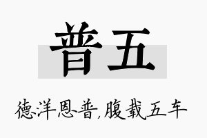 普五名字的寓意及含义