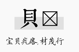 贝絜名字的寓意及含义