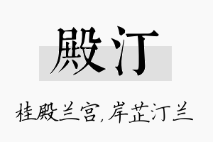 殿汀名字的寓意及含义