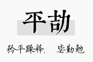 平劼名字的寓意及含义