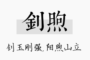 钊煦名字的寓意及含义