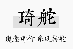 琦舵名字的寓意及含义