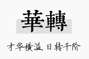 华转名字的寓意及含义