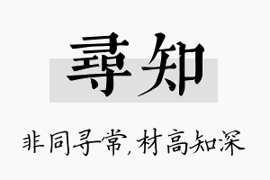 寻知名字的寓意及含义