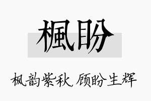 枫盼名字的寓意及含义