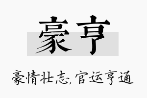 豪亨名字的寓意及含义