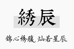 绣辰名字的寓意及含义