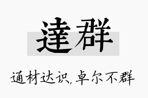 达群名字的寓意及含义