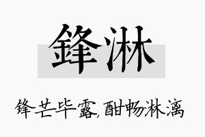 锋淋名字的寓意及含义