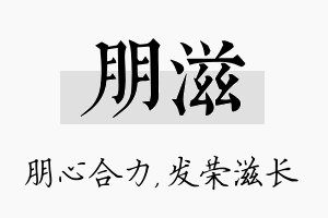 朋滋名字的寓意及含义