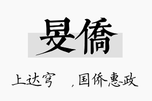 旻侨名字的寓意及含义