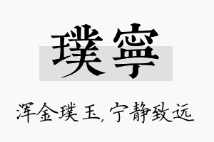 璞宁名字的寓意及含义