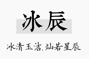 冰辰名字的寓意及含义