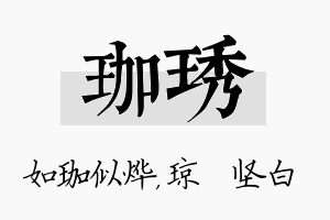 珈琇名字的寓意及含义