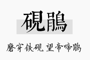 砚鹃名字的寓意及含义