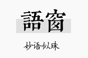 语窗名字的寓意及含义