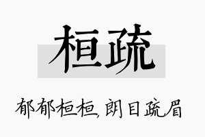 桓疏名字的寓意及含义