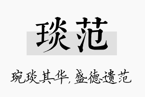 琰范名字的寓意及含义