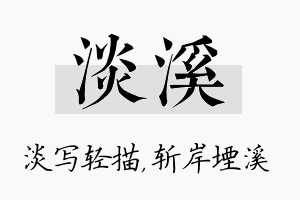 淡溪名字的寓意及含义