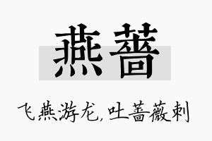 燕蔷名字的寓意及含义