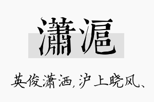 潇沪名字的寓意及含义