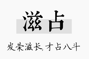 滋占名字的寓意及含义