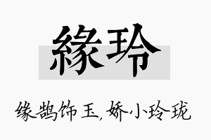 缘玲名字的寓意及含义