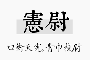 宪尉名字的寓意及含义