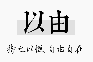 以由名字的寓意及含义