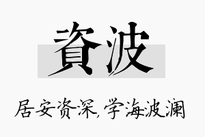 资波名字的寓意及含义