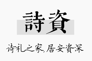 诗资名字的寓意及含义