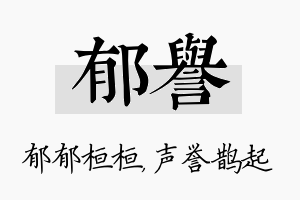 郁誉名字的寓意及含义