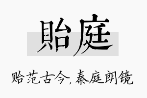 贻庭名字的寓意及含义