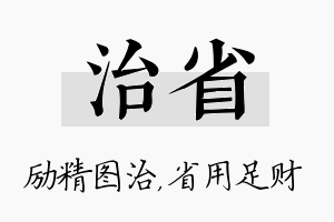 治省名字的寓意及含义