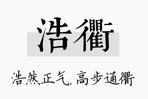 浩衢名字的寓意及含义