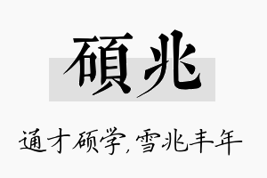 硕兆名字的寓意及含义